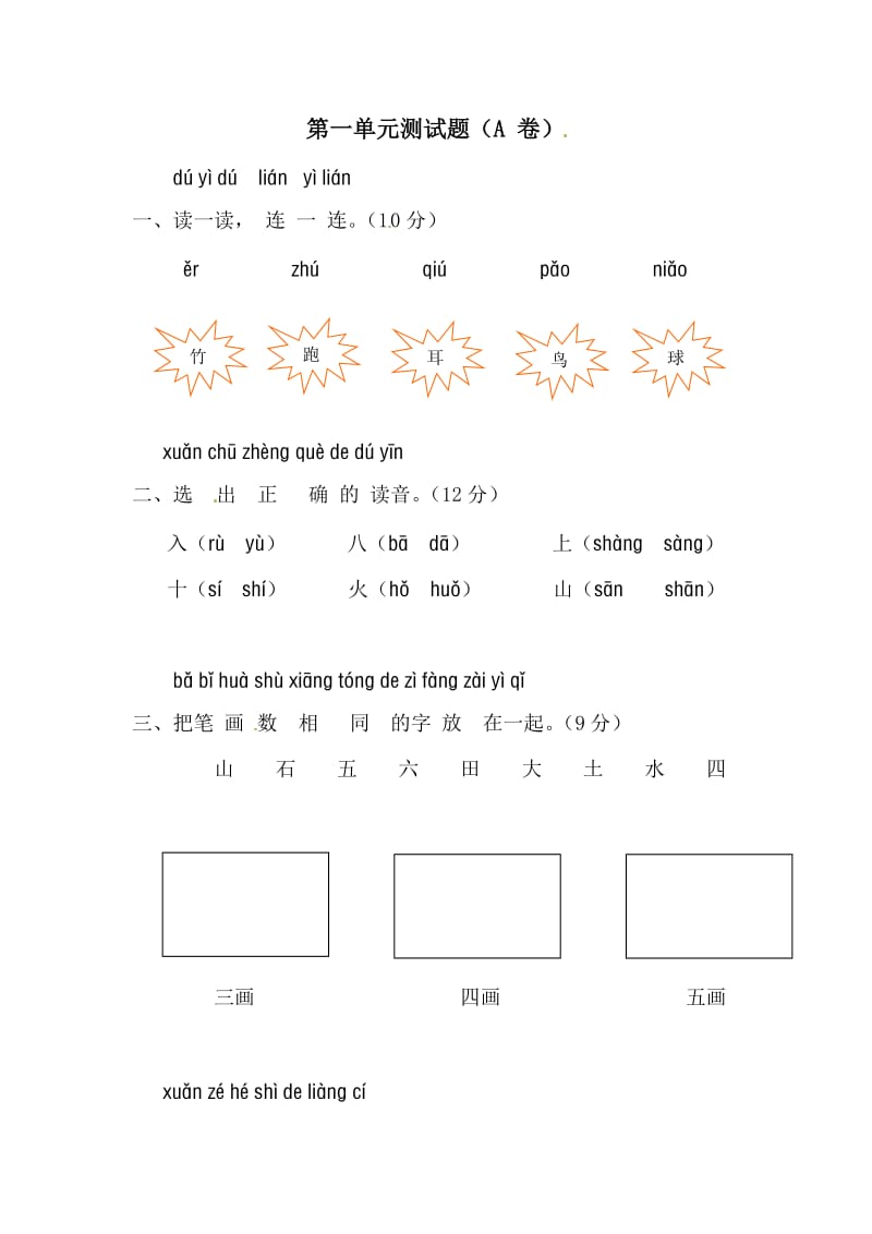 一年级语文上册 第一单元测试题1 新人教版_第1页