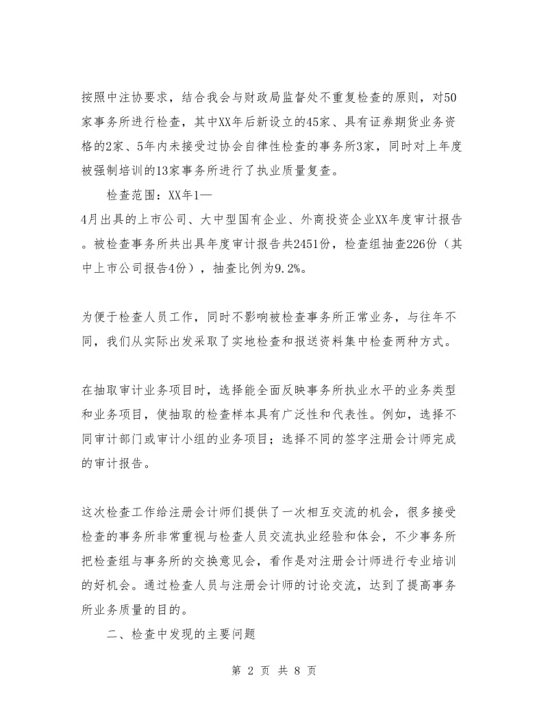 北京注协05年度会计师事务所执业质量检查工作总结_第2页