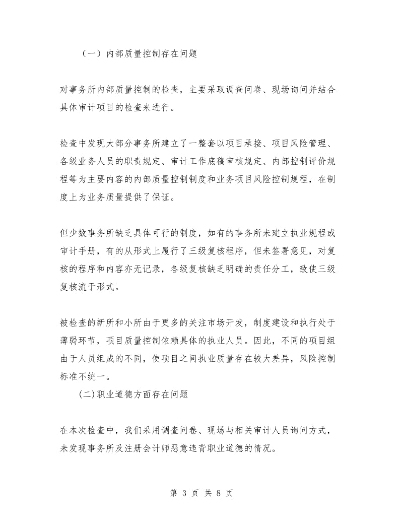 北京注协05年度会计师事务所执业质量检查工作总结_第3页