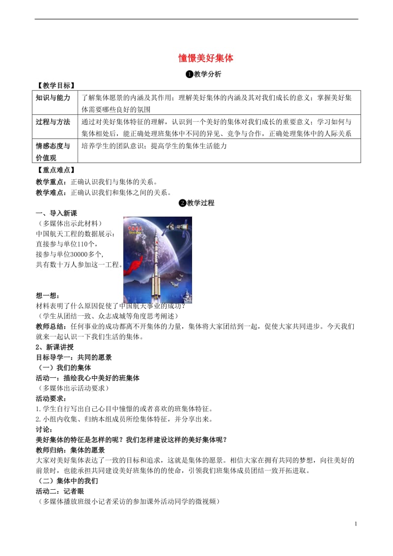 2016年秋季版七年级道德与法治下册3.8.1憧憬美好集体教案新人教版_第1页