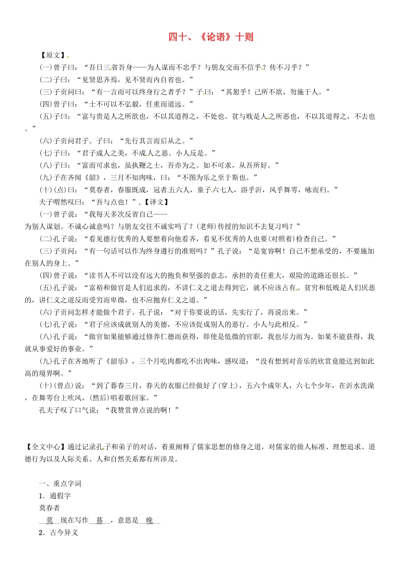 中考语文命题研究 第一部分 古诗文阅读梳理篇 专题二 文言文阅读 知识梳理 九上（一）非课标篇目 四十《论语》十则_第1页