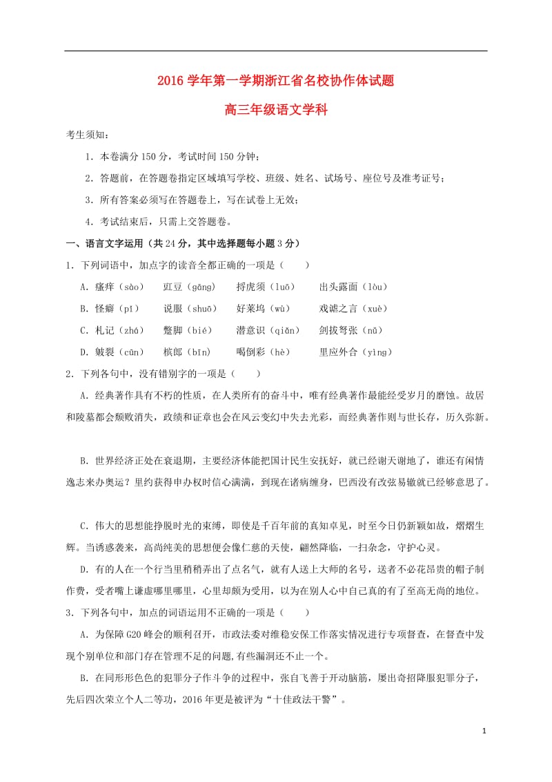 高三语文上学期联考试题 (2)_第1页