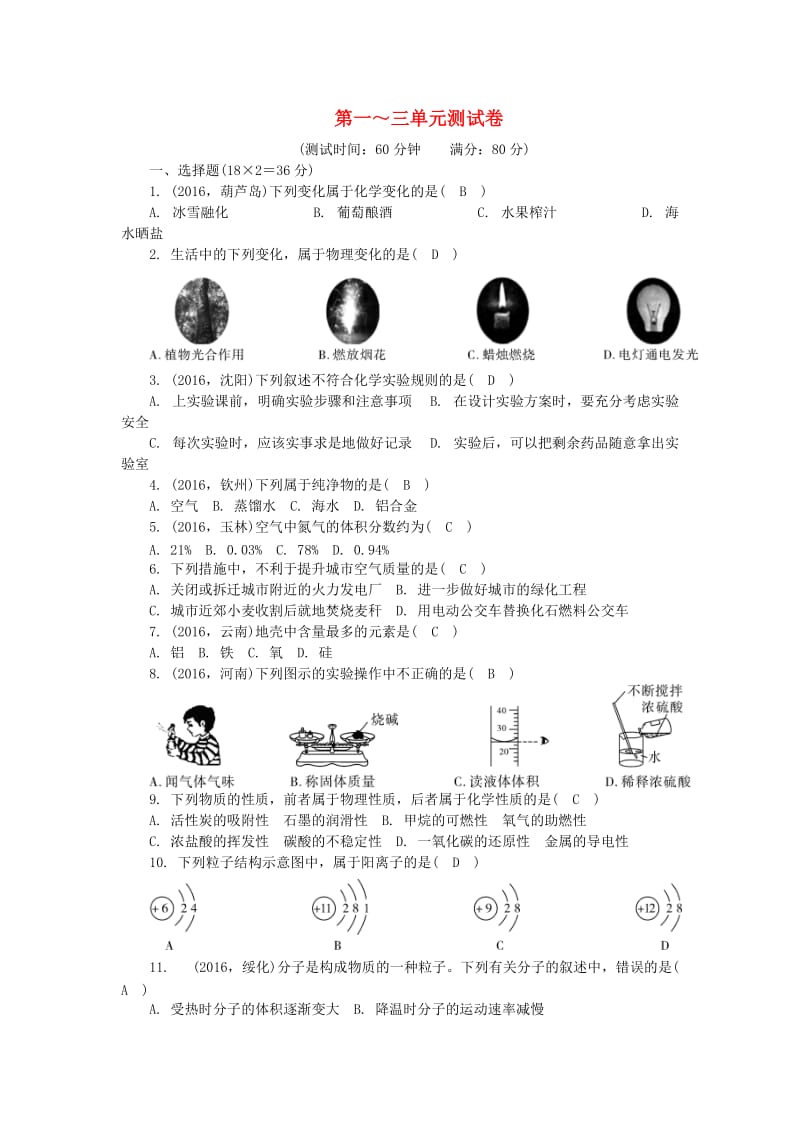 中考化学总复习 第3篇 阶段性测试 第1-3单元测试卷_第1页