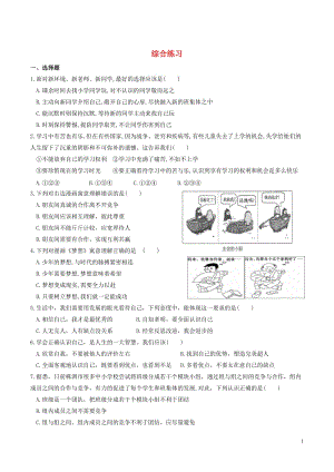 七年級道德與法治上冊 綜合練習(xí)1 新人教版