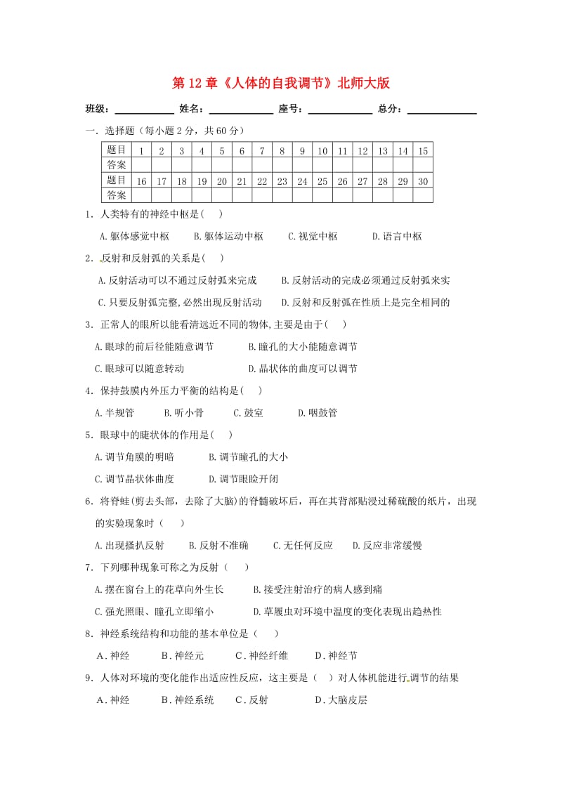 七年级生物下册 第12章《人体的自我调节》同步测试2 （新版）北师大版_第1页