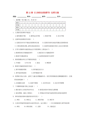 七年級生物下冊 第12章《人體的自我調(diào)節(jié)》同步測試2 （新版）北師大版