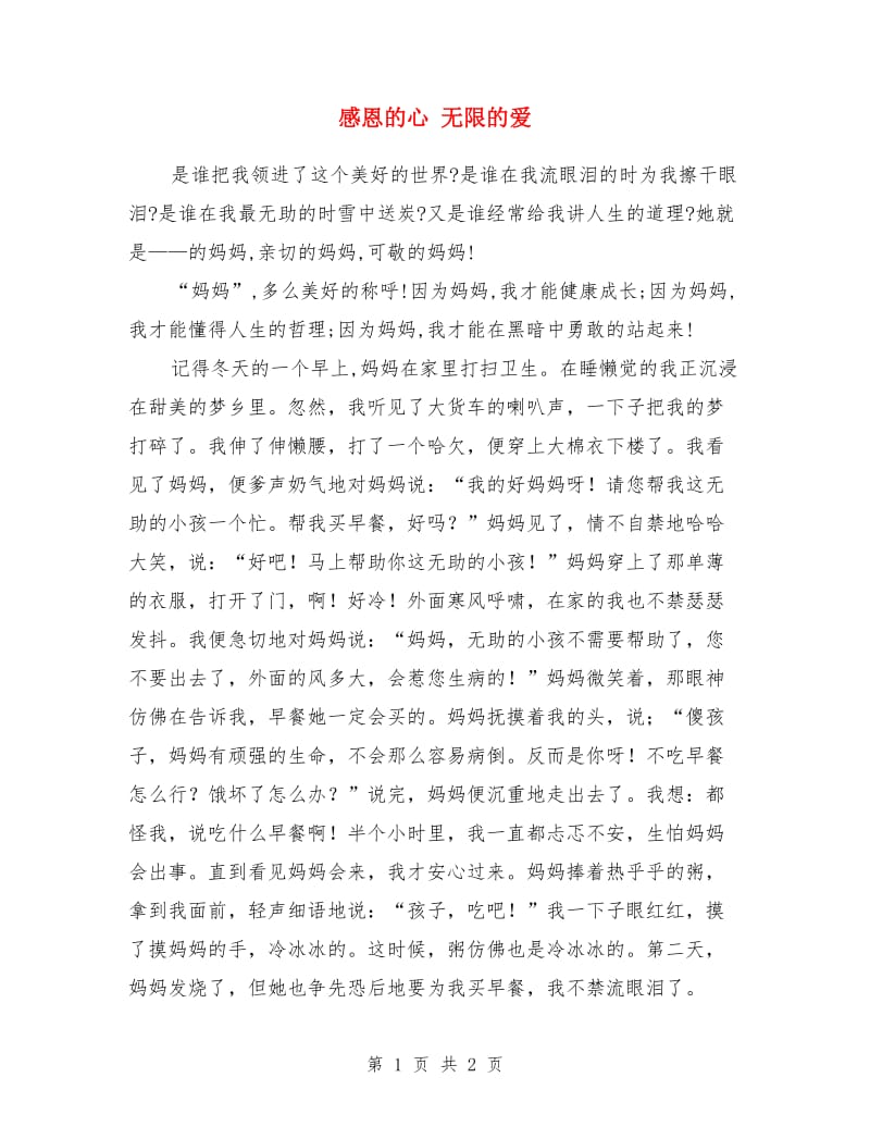 感恩的心 无限的爱_第1页