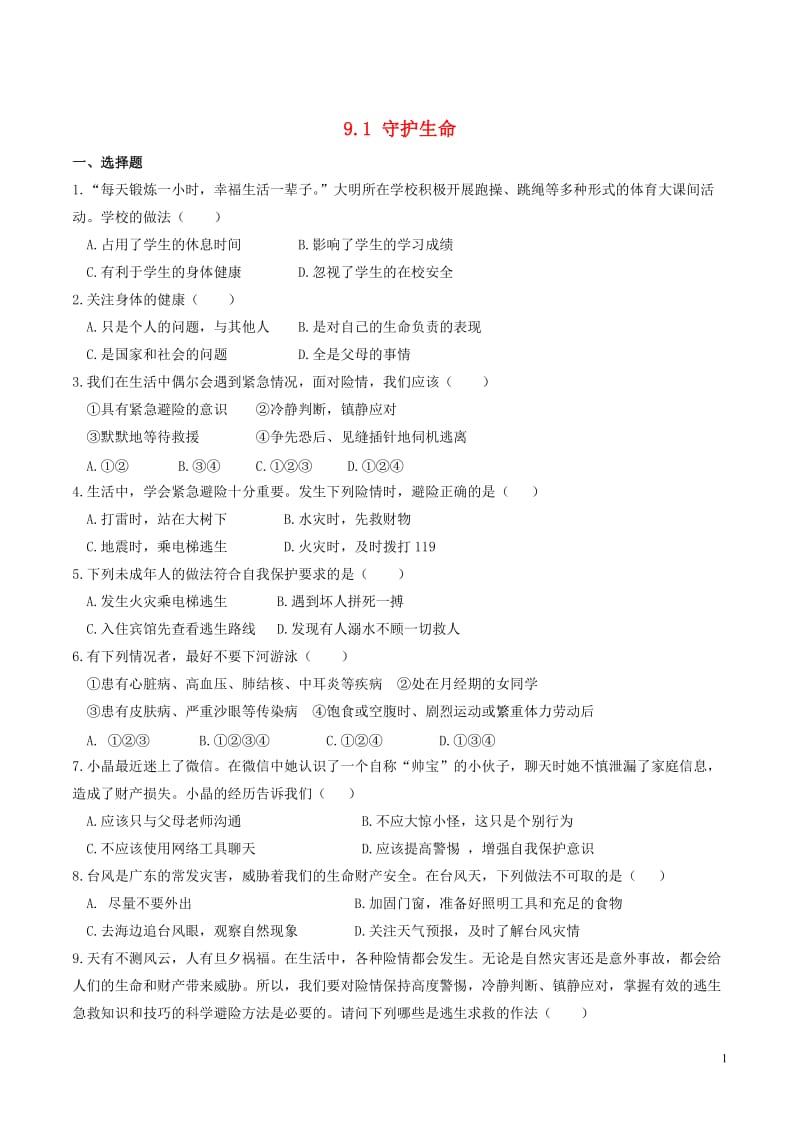 2016年秋季版七年级道德与法治上册9.1守护生命课时练习1新人教版_第1页