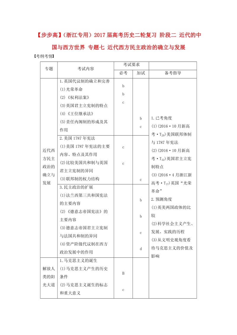 高考历史二轮复习 阶段二 近代的中国与西方世界 专题七 近代西方民主政治的确立与发展_第1页