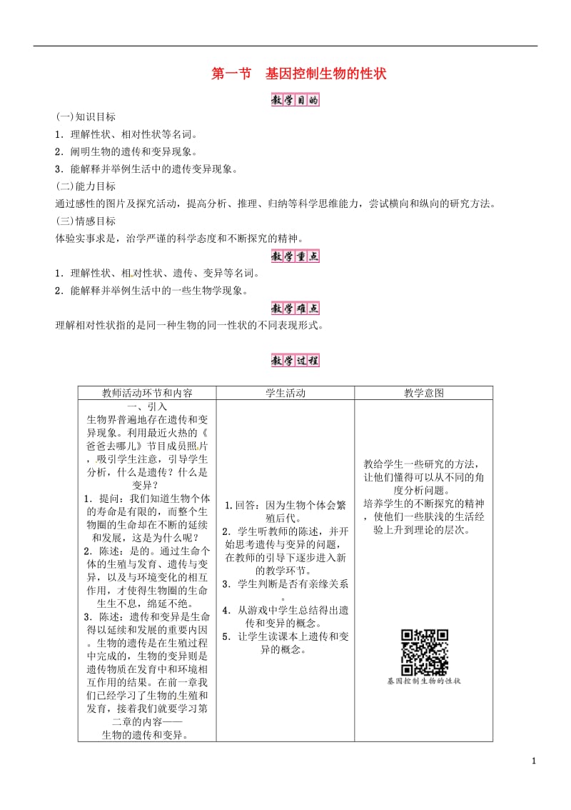 2017年春八年级生物下册第七单元第二章第一节基因控制生物的性状教学案新版新人教版_第1页