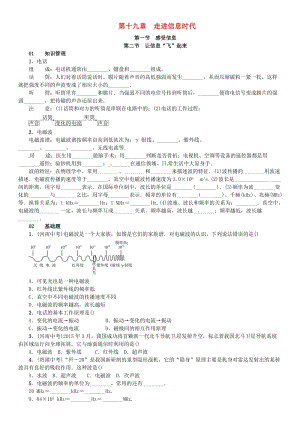 九年級物理全冊 第十九章 走進信息時代 第一節(jié) 感受信息 第二節(jié) 讓信息“飛”起來練習(xí) （新版）滬科版