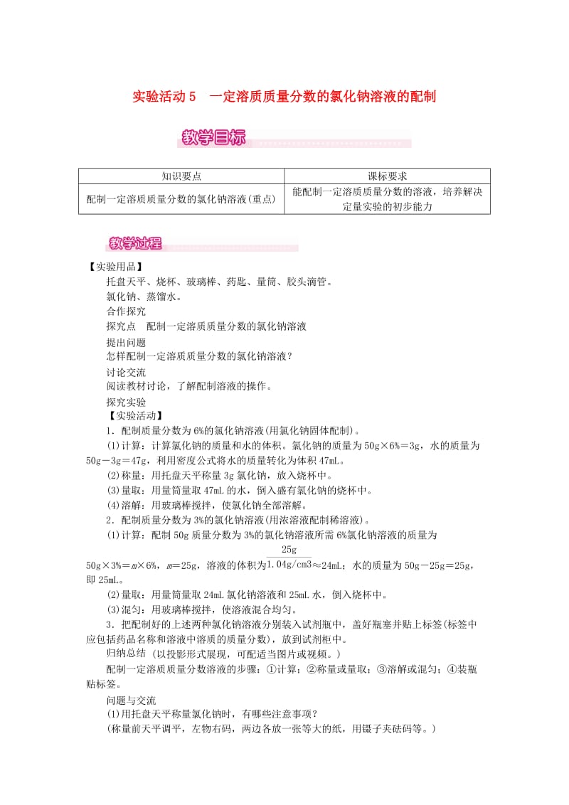 九年级化学下册 第9单元 溶液 实验活动5 一定溶质质量分数的氯化钠溶液的配制教案 （新版）新人教版_第1页