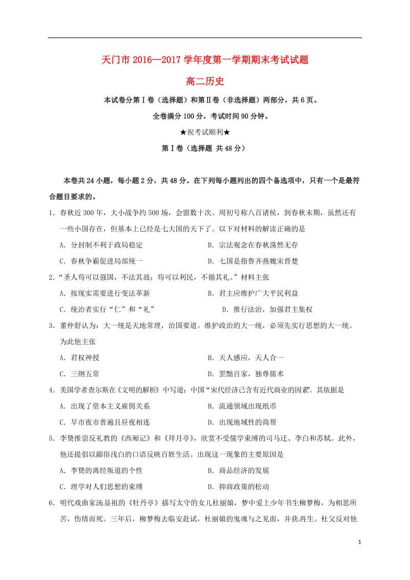 高二历史上学期期末联考试题1 (2)_第1页