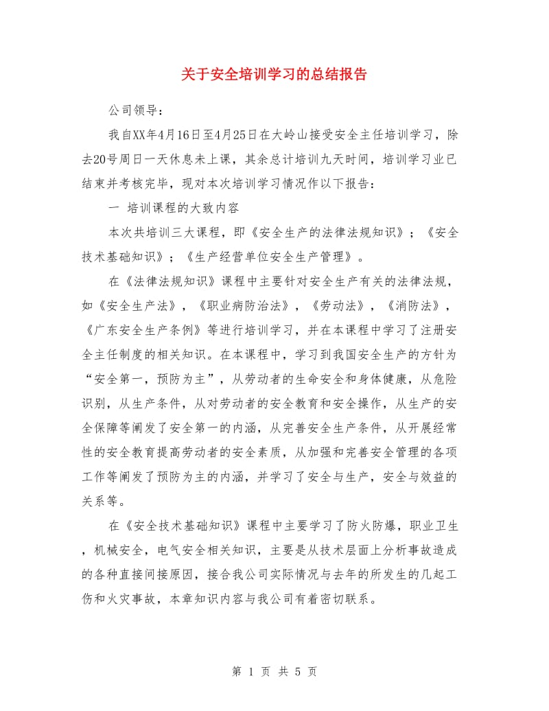 关于安全培训学习的总结报告_第1页