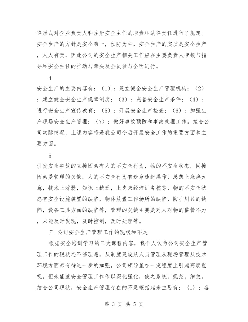 关于安全培训学习的总结报告_第3页