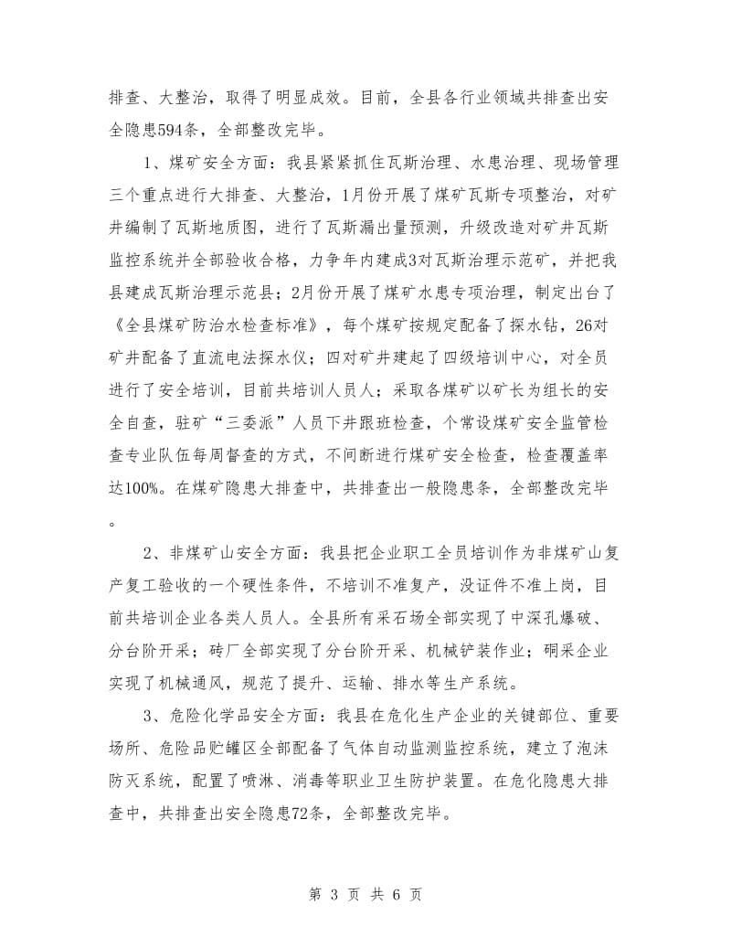 县委干部安全监督工作报告_第3页
