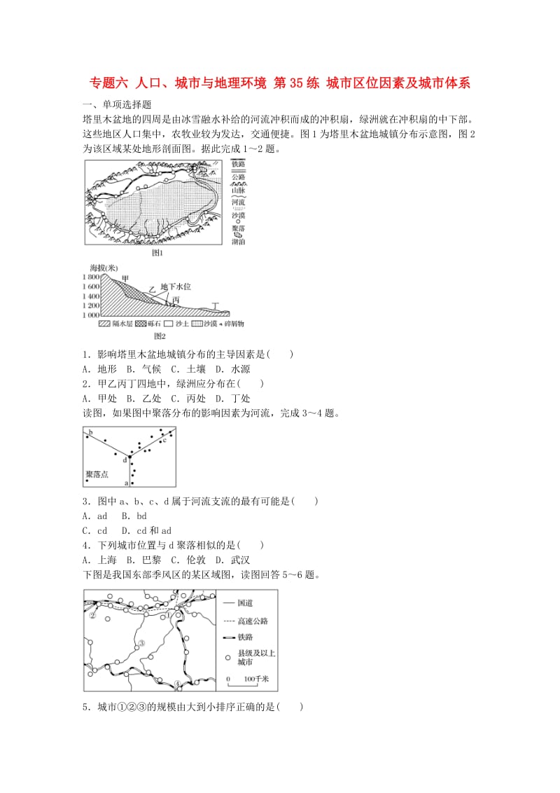 高考地理总复习 专题六 人口、城市与地理环境 第35练 城市区位因素及城市体系_第1页