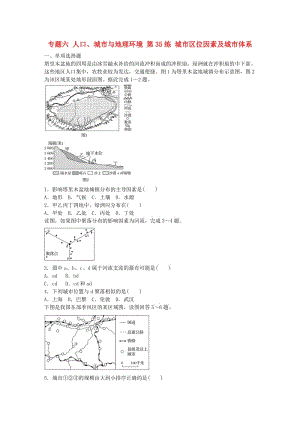 高考地理總復習 專題六 人口、城市與地理環(huán)境 第35練 城市區(qū)位因素及城市體系