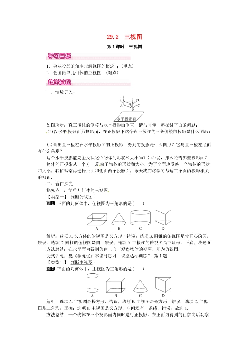 九年级数学下册 29_2 第1课时 三视图教案 （新版）新人教版_第1页