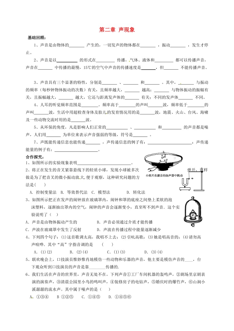 中考物理一轮复习 第2章 声现象试题_第1页