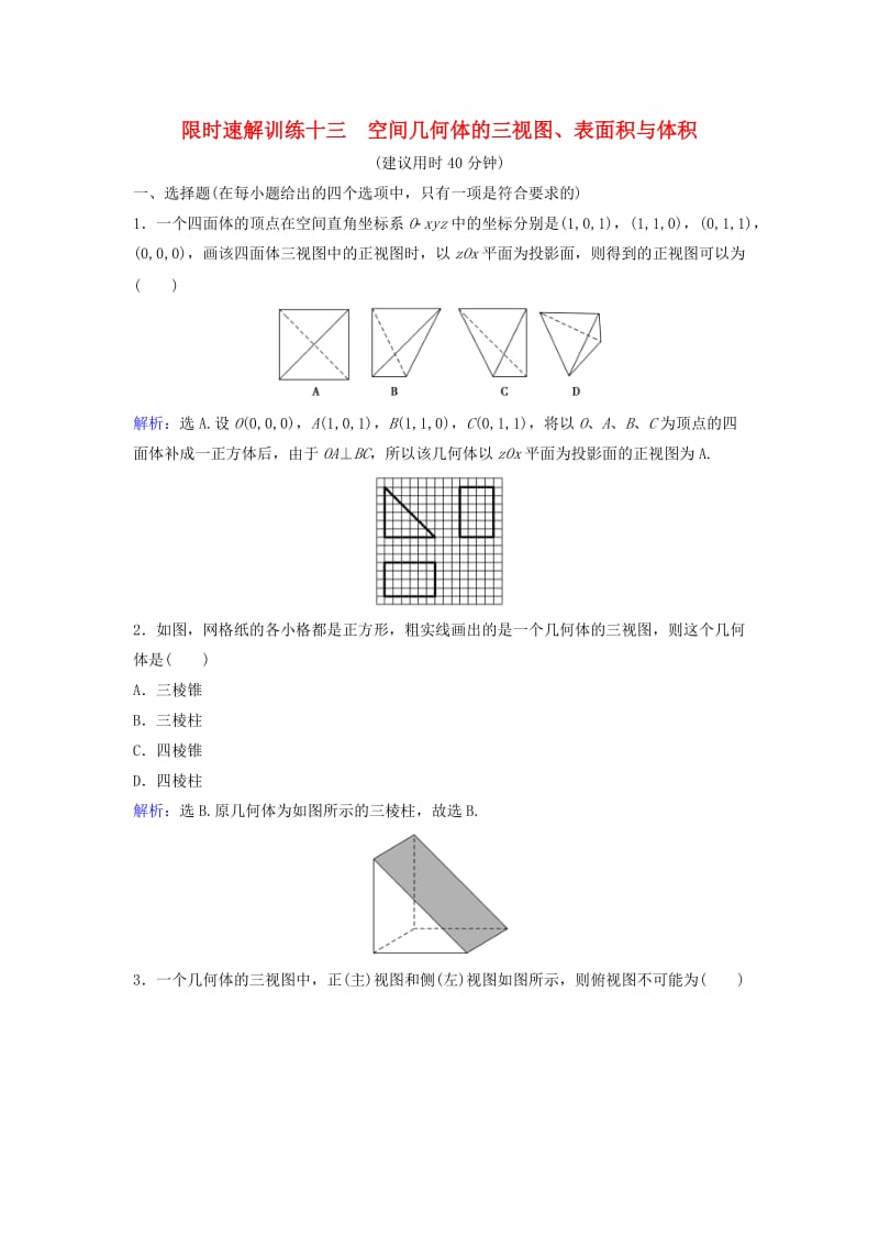 高考数学二轮复习 第1部分 小题速解方略—争取高分的先机 专题五 立体几何 1 空间几何体的三视图、表面积与体积限时速解训练 理_第1页