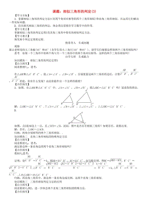 九年级数学下册 27 相似 课题 相似三角形的判定学案3 （新版）新人教版