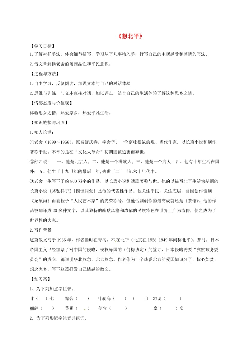 高中语文 第三专题 想北平导学案苏教版必修1 (2)_第1页