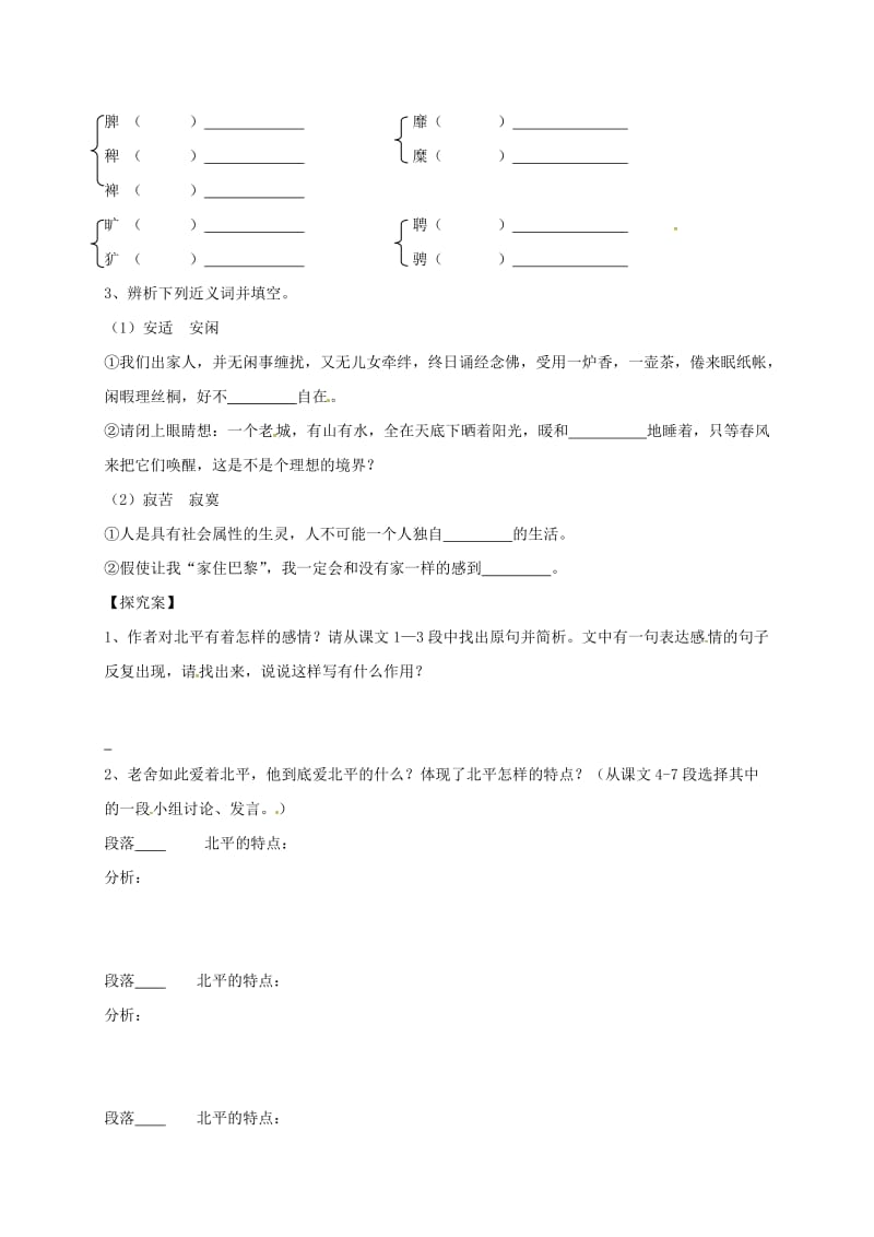 高中语文 第三专题 想北平导学案苏教版必修1 (2)_第2页