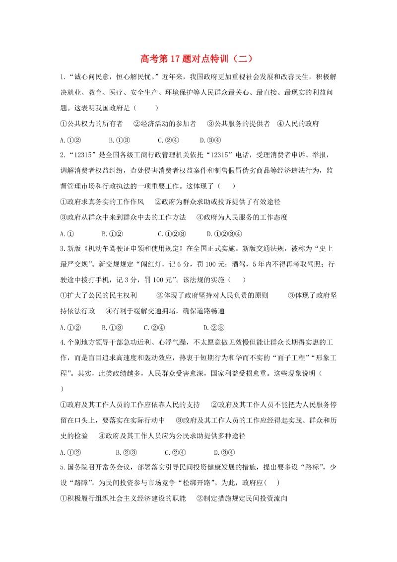 高考政治二轮复习 高考第17题对点特训（二）为人民服务的政府_第1页