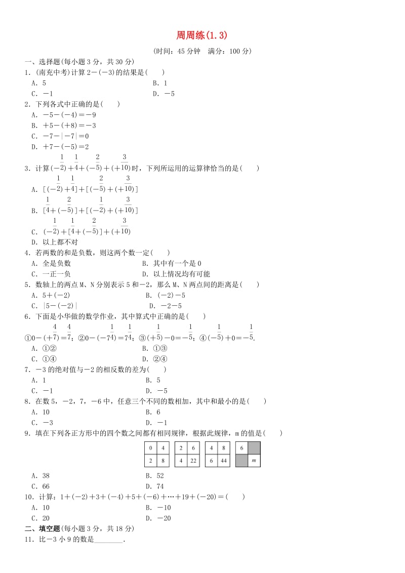 七年级数学上册 1.3周周练 （新版）新人教版_第1页