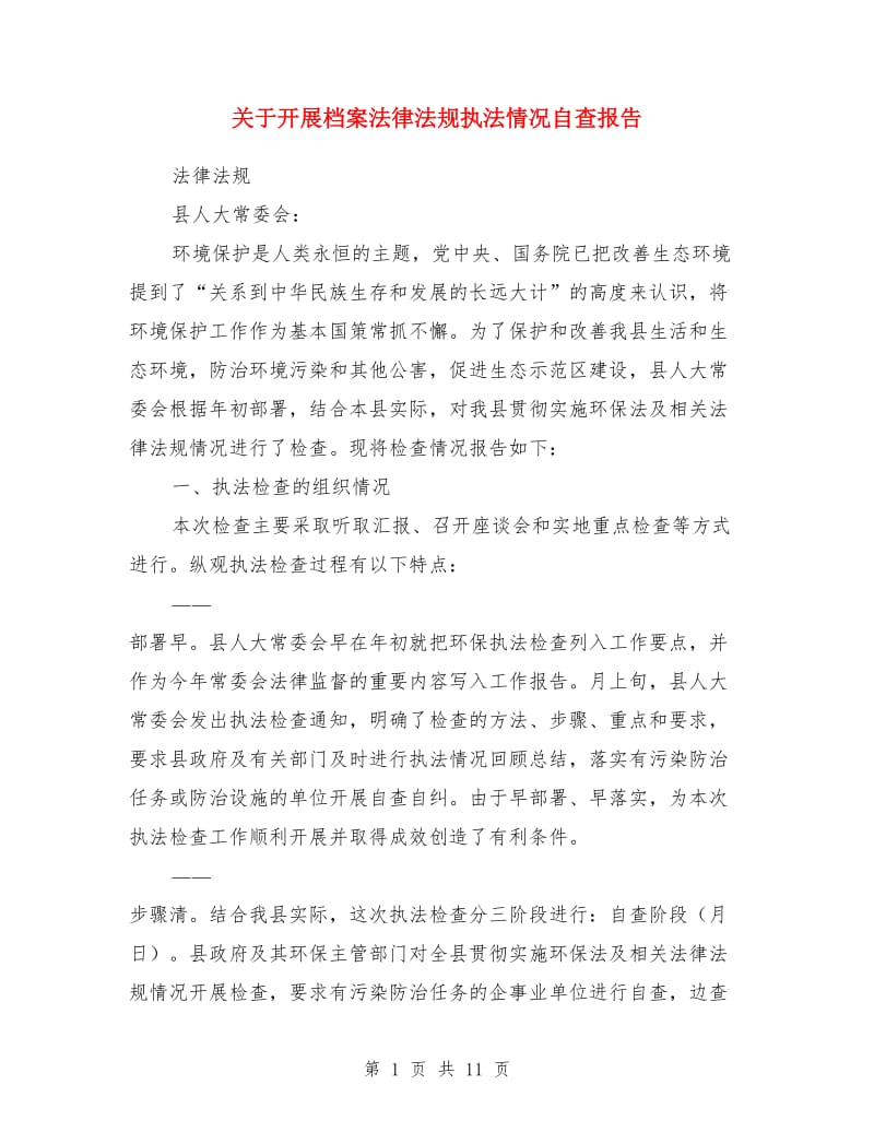 关于开展档案法律法规执法情况自查报告_第1页