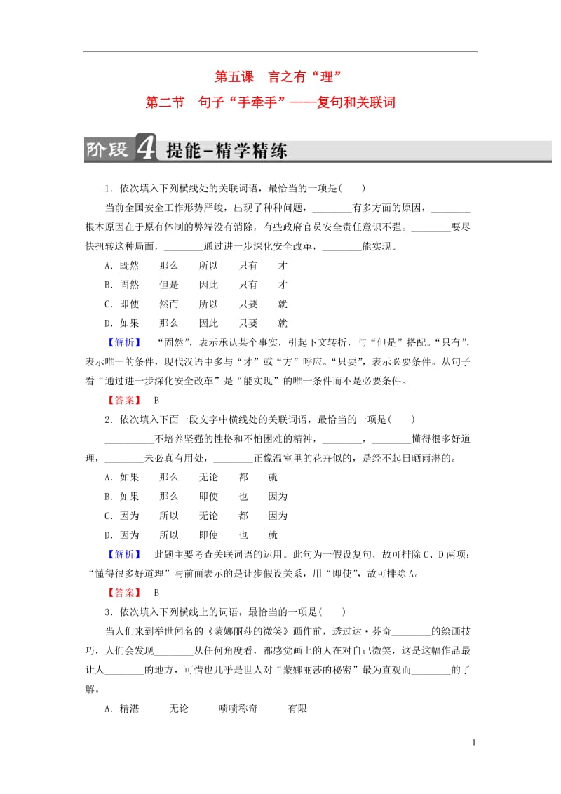 2016-2017学年高中语文第5课言之有“理”第2节句子“手牵手”-复句和关联词精学精练新人教版选修语言文字应用_第1页