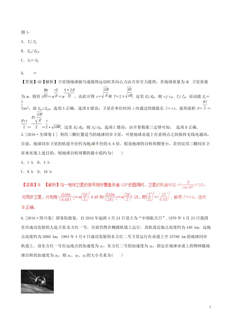 2017年高考物理四海八荒易错集专题04万有引力定律与航天_第3页