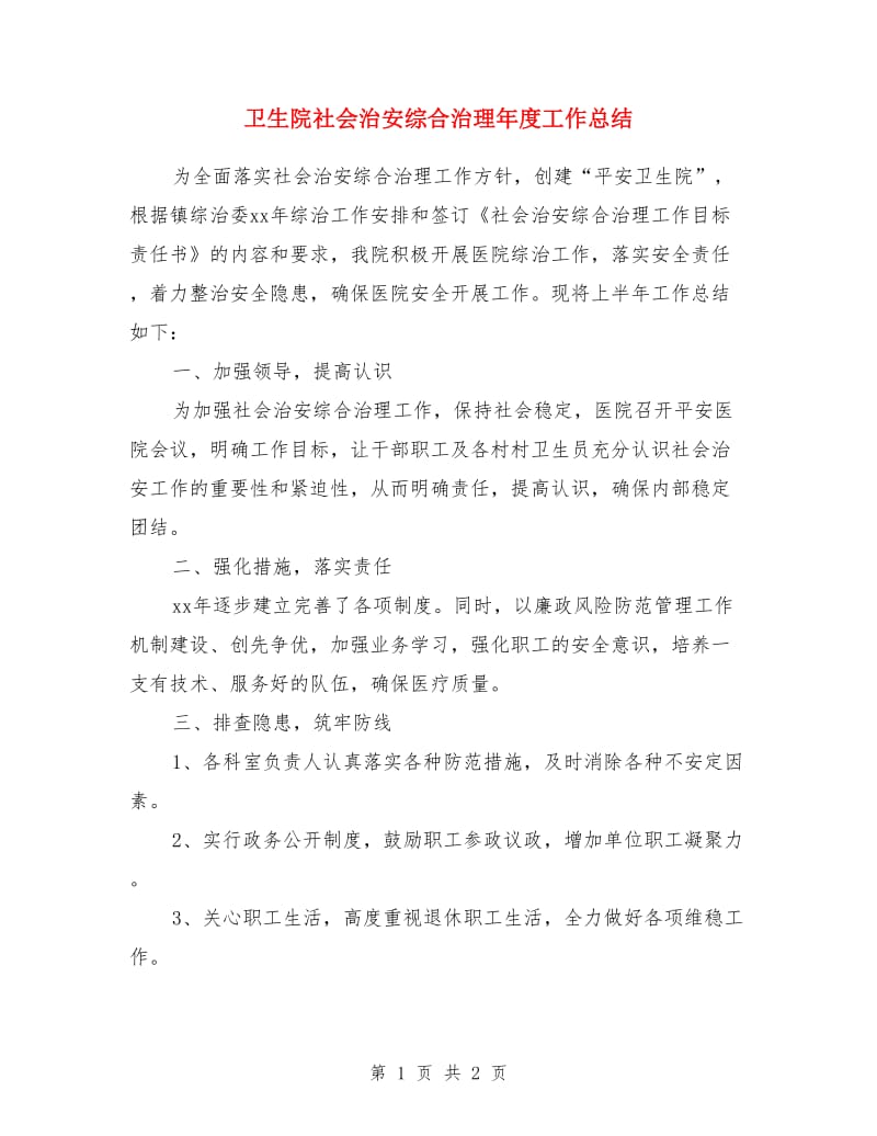 卫生院社会治安综合治理年度工作总结_第1页