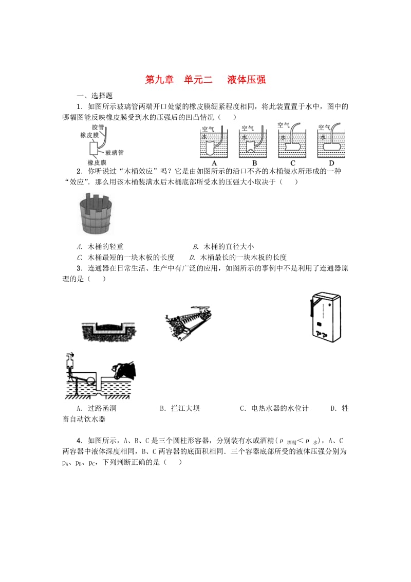 中考物理小练习 第九章 单元二 液体压强_第1页