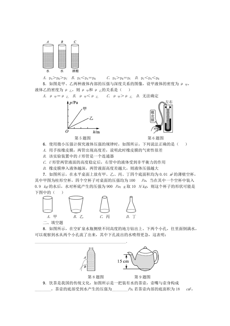 中考物理小练习 第九章 单元二 液体压强_第2页