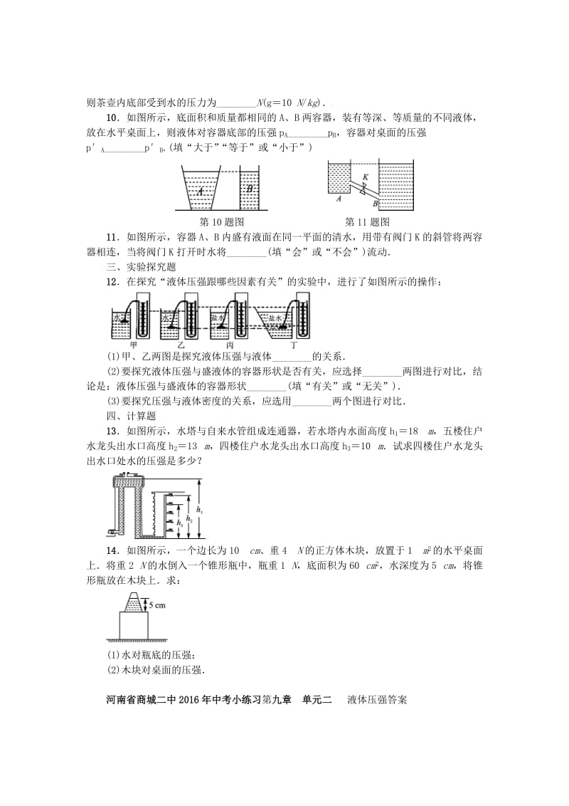 中考物理小练习 第九章 单元二 液体压强_第3页