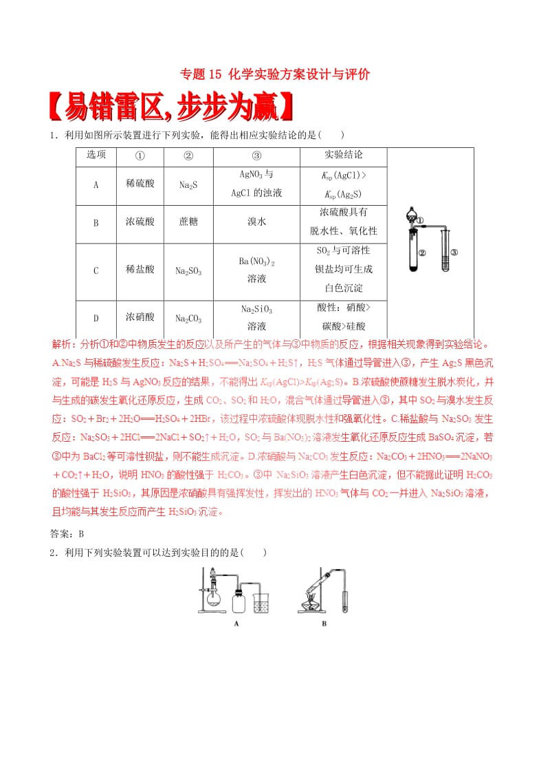 高考化学（四海八荒易错集）专题15 化学实验方案设计与评价_第1页