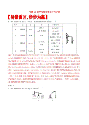 高考化學(xué)（四海八荒易錯集）專題15 化學(xué)實(shí)驗(yàn)方案設(shè)計(jì)與評價