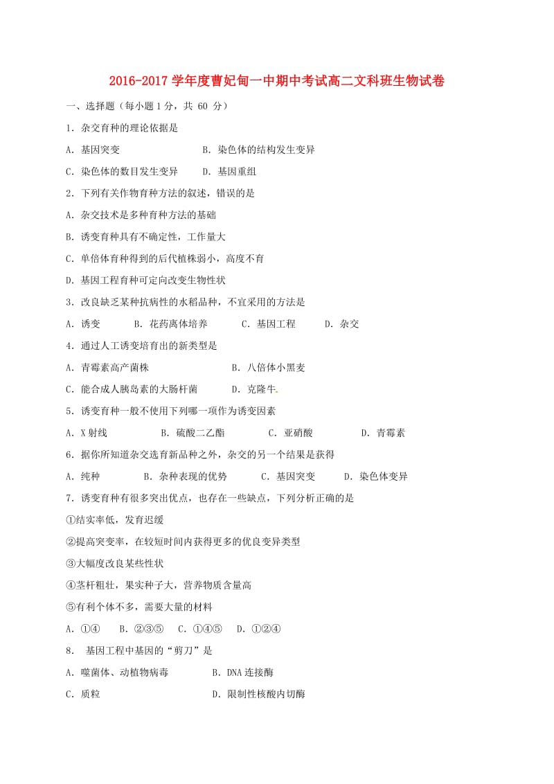 高二生物上学期期中试题 文9_第1页