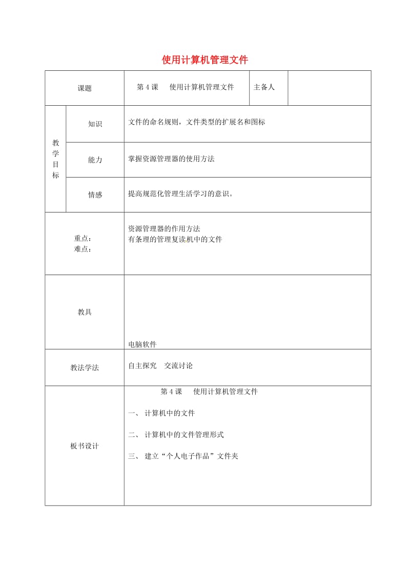 七年级信息技术上册 1.4 使用计算机管理文教案 青岛版_第1页