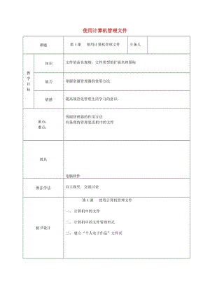 七年級(jí)信息技術(shù)上冊(cè) 1.4 使用計(jì)算機(jī)管理文教案 青島版