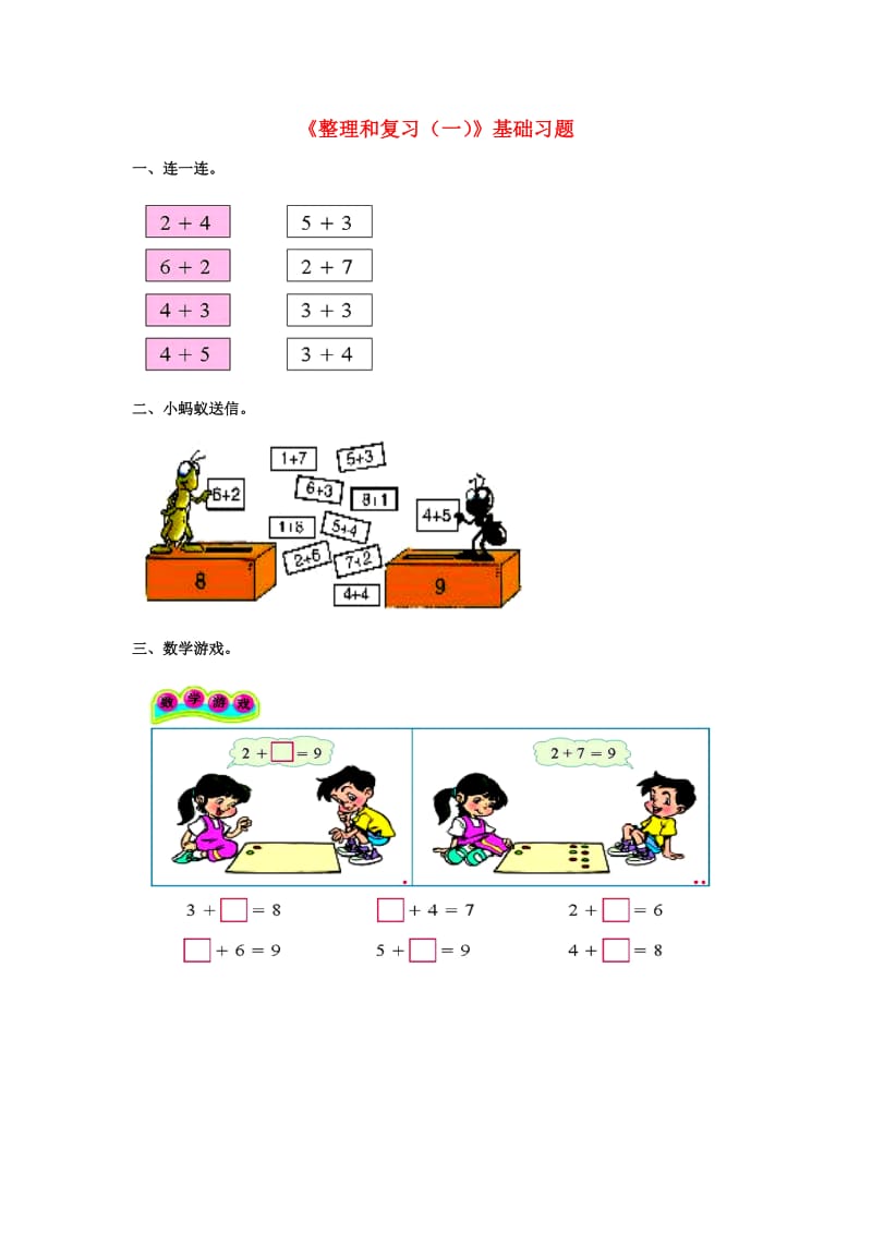 一年级数学上册 第5单元《10以内的加法和减法》（整理与复习（一））基础习题（新版）冀教版_第1页