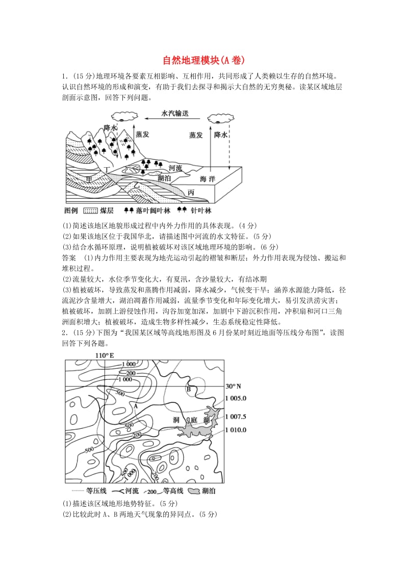 高考地理总复习 自然地理模块（A卷）（选考部分B版）新人教版_第1页