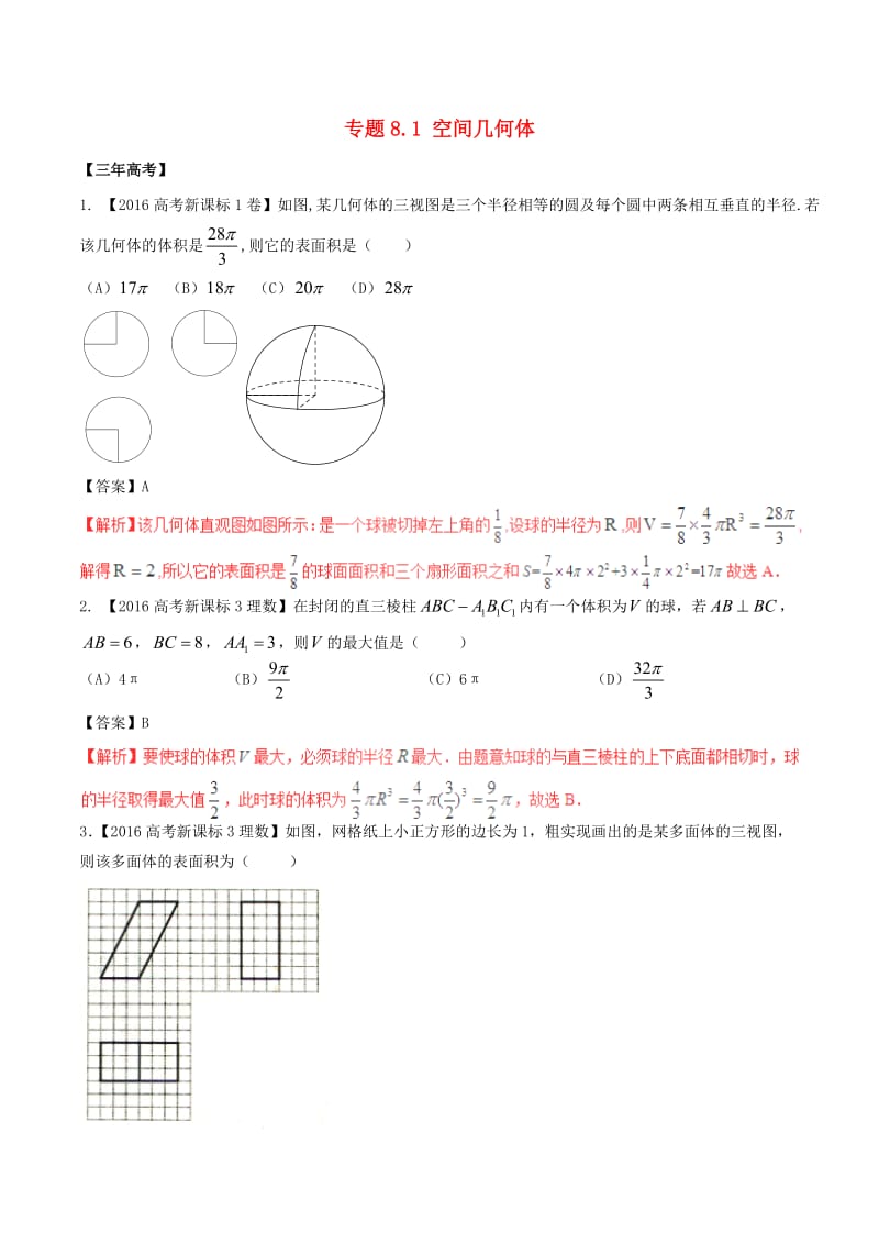 高考数学（精讲+精练+精析）专题8_1 空间几何体试题 理（含解析）_第1页