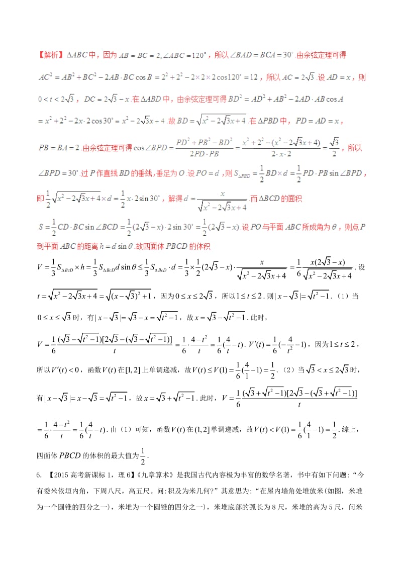 高考数学（精讲+精练+精析）专题8_1 空间几何体试题 理（含解析）_第3页