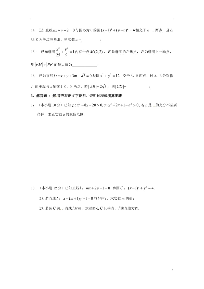 高二数学上学期第一次月考试题 理3_第3页