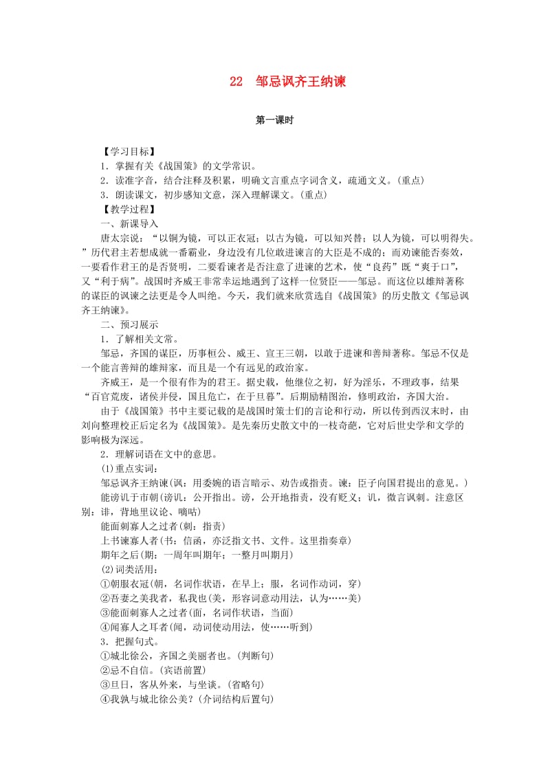 九年级语文下册 22《邹忌讽齐王纳谏》教案 新人教版 (3)_第1页