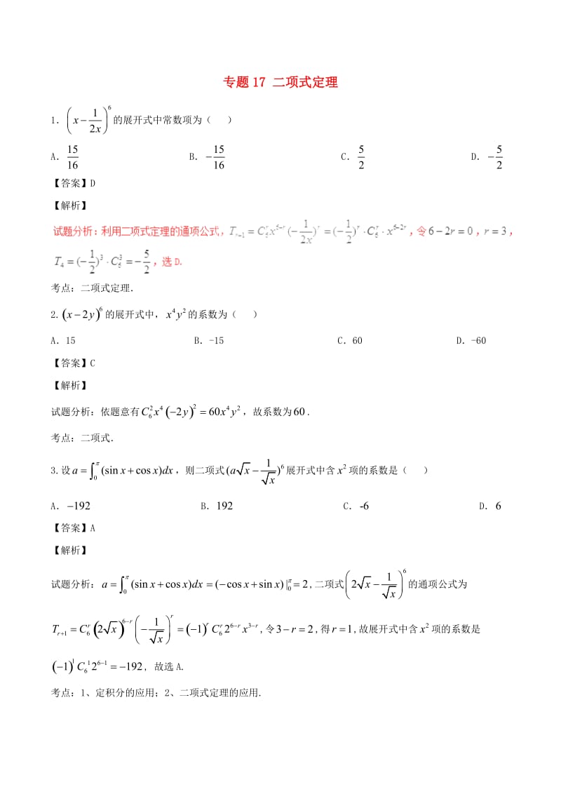 高考数学（第01期）小题精练系列 专题17 二项式定理 理（含解析）_第1页