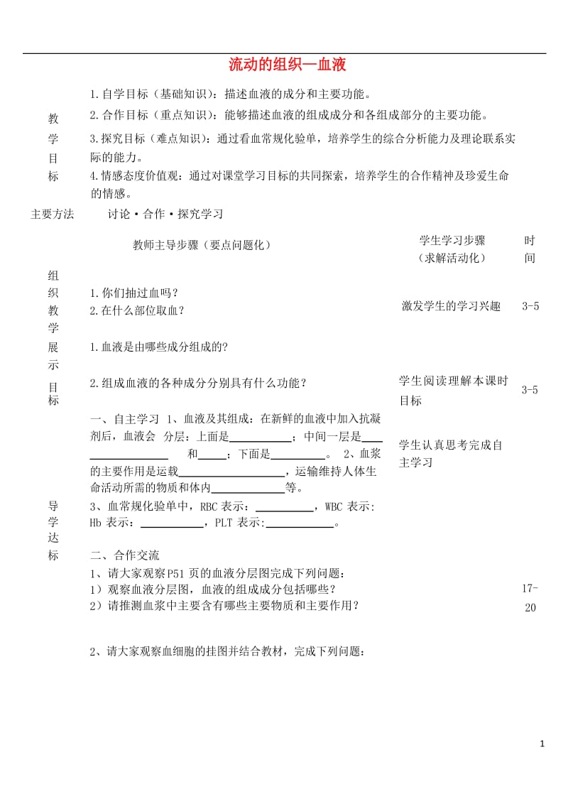 七年级生物下册 第四章 第一节 流动的组织—血液导学案 新人教版_第1页